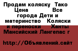 Продам коляску “Тако“ › Цена ­ 12 000 - Все города Дети и материнство » Коляски и переноски   . Ханты-Мансийский,Лангепас г.